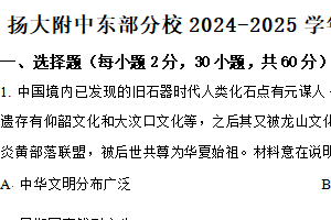 江苏省扬州大学附属中学东部分校2024-2025学年高一上学期第一次月考历史试题（含解析）