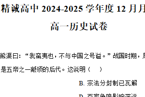 江苏省扬州市仪征市精诚高级中学2024-2025学年高一上学期12月月考历史试题（含解析）