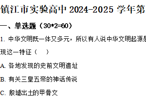 江苏省镇江市实验高级中学2024~2025学年高一上学期10月月考历史试卷（含解析）