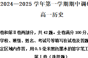 江苏省连云港市东海县2024-2025学年高一上学期期中考试 历史（含答案）