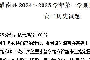 江苏省连云港市灌南县2024-2025学年高二上学期11月期中考试 历史（含答案）