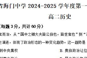 江苏省南通市海门中学2024-2025学年高二上学期期中考试历史试题（含解析）