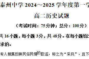 江苏省泰州中学2024-2025学年高二上学期期中考试历史试题（含解析）