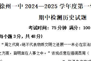江苏省徐州市第一中学2024~2025学年高二上学期期中考试历史试题（含解析）