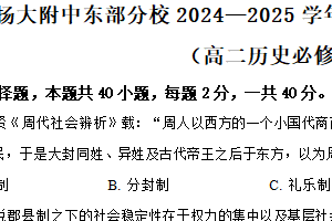 江苏省扬州大学附属中学东部分校2024-2025学年高二上学期期中考试历史（必修）试题（含解析）