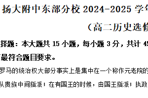 江苏省扬州大学附属中学东部分校2024-2025学年高二上学期期中考试历史（选修）试题（含解析）