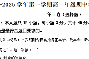 江苏省扬州市高邮市2024-2025学年高二上学期期中考试历史试题（含解析）