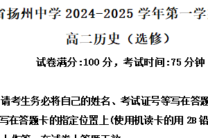江苏省扬州中学2024-2025学年高二上学期期中考试历史（选修）试题（含解析）