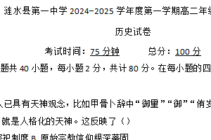 江苏省淮安市涟水县第一中学2024-2025学年高二上学期第二次月考历史试题（含答案）
