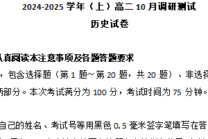 江苏省南通市区2024-2025学年高二上学期10月调研测试历史试卷（含答案）