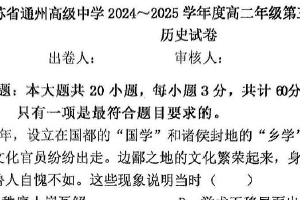 江苏省南通市通州高级中学2024-2025学年高二上学期第三次阶段测试历史试卷（含答案）