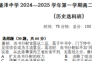 江苏省苏州市吴江盛泽中学2024-2025学年高二上学期第一次阶段反馈练习历史（选考）试题（含答案）