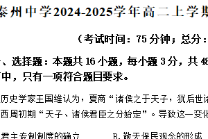 江苏省泰州中学2024-2025学年高二上学期10月月考历史试题（含答案）