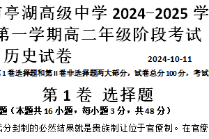 江苏省盐城市亭湖高级中学2024-2025学年高二上学期10月月考历史试卷（含答案）
