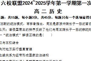 江苏省扬州市六校联盟2024-2025学年高二上学期第一次联测历史试卷（含答案）