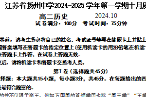 江苏省扬州中学2024-2025学年高二上学期10月月考历史试题（含答案）