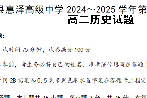 江苏省连云港市灌南县惠泽高级中学2024-2025学年高二上学期10月第一次月考历史试题（含答案）