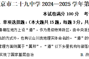 江苏省南京市第二十九中学2024-2025学年高二上学期9月阶段考试历史试题（含解析）