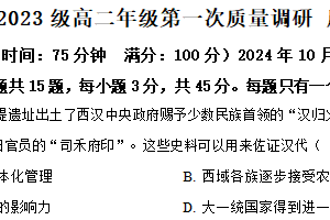 江苏省南京市第十三中学2024-2025学年高二上学期10月月考历史试题（含解析）