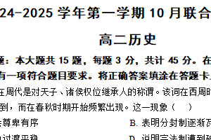 江苏省南京市六校联合体2024-2025学年高二上学期10月联合调研历史试题（含答案）