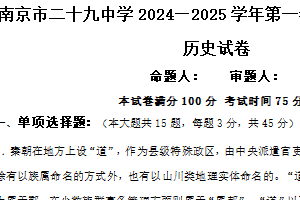 江苏省南京市二十九中学2024-2025学年高二上学期9月阶段考试历史试题（含答案）