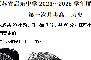 江苏省南通市启东中学2024-2025学年高二上学期第一次月考历史试题（含解析）
