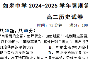 江苏省南通市如皋中学2024-2025学年新高二上学期暑假第一次学情调研历史试卷（含答案）