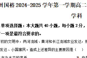 江苏省苏州国裕外语学校2024-2025学年高二上学期12月阶段性检测历史试题（含解析）