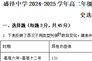 江苏省苏州市吴江盛泽中学2024-2025学年高二上学期第二阶段反馈练习历史试题（含解析）