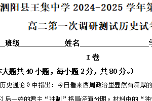 江苏省宿迁市泗阳县王集中学2024-2025学年高二上学期第一次调研测试历史试题（含解析）