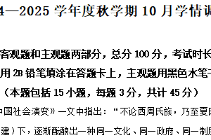 江苏省无锡市江阴市华士高级中学2024-2025学年高二上学期10月月考（选修）历史试题（含解析）