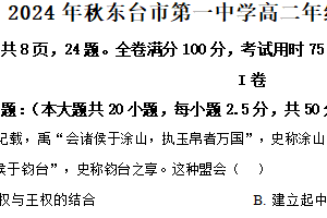 江苏省盐城市东台市第一中学2024-2025学年高二上学期10月月考历史试题（含解析）