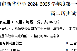 江苏省扬州市新华中学2024-2025学年高二上学期第一次阶段练习历史试题（含解析）