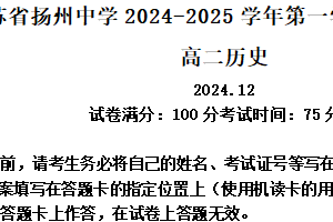 江苏省扬州中学2024-2025学年高二上学期12月月考历史试题（含解析）