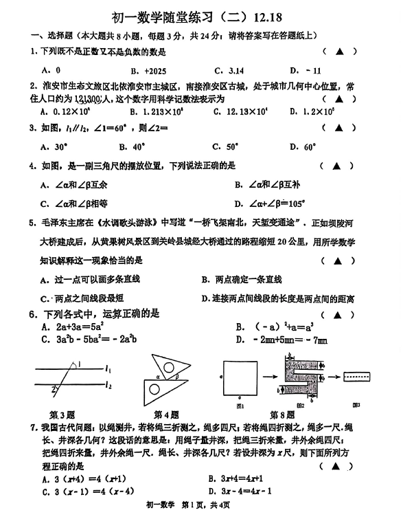江苏省淮安市淮阴中学新城校区2025-2026学年上学期七年级数学第二月考试卷(无答案)