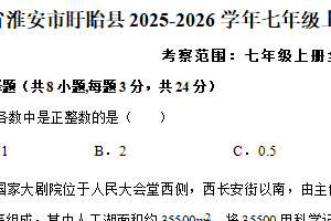 江苏省淮安市盱眙县2025-2026学年七年级上学期1月月考数学模拟试卷（无答案）