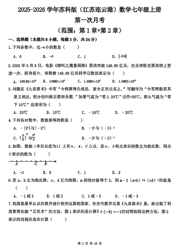 江苏省连云港市新海实验中学2025-2026学年七年级上学期数学第一次月考试卷(含答案)