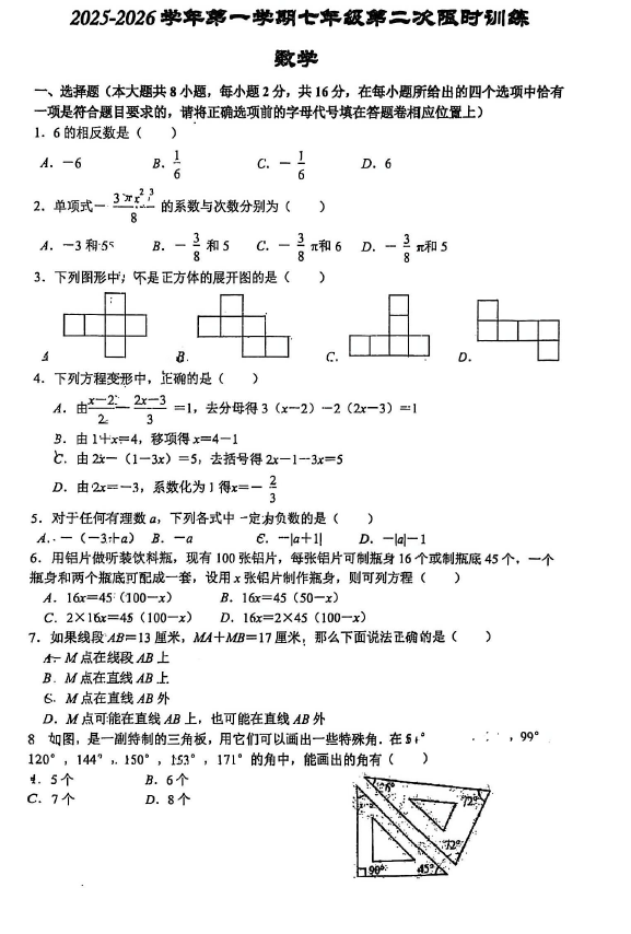 江苏省南京市第二十九中学2025-2026学年上学期第二次月考七年级数学试题(无答案)