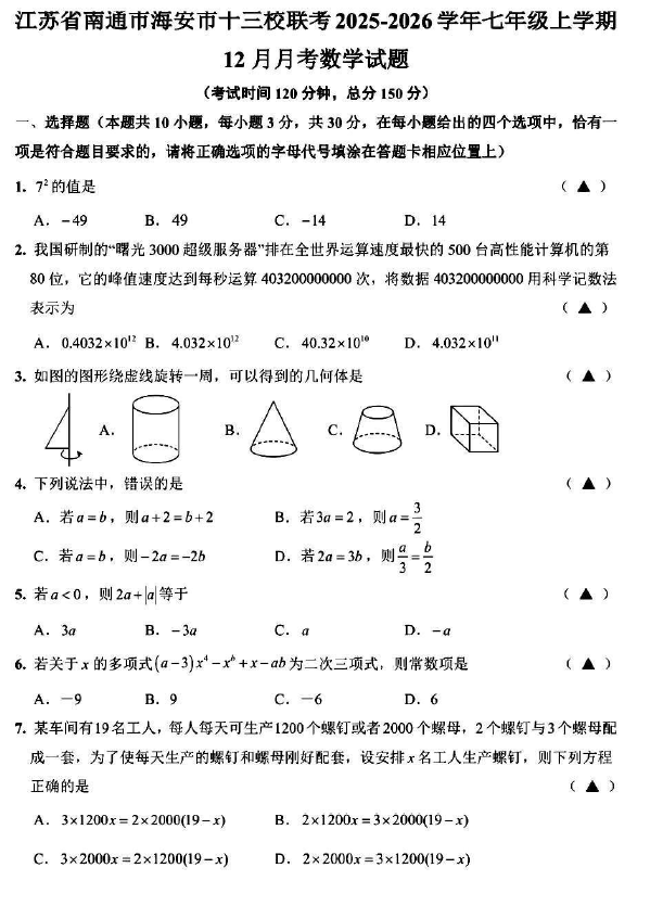江苏省南通市海安市十三校联考2025-2026学年七年级上学期 12月月考数学试题(无答案)