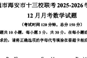江苏省南通市海安市十三校联考2025-2026学年七年级上学期 12月月考数学试题（无答案）