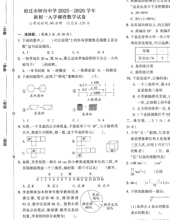 江苏省宿迁市钟吾初级中学2025—2026学年新七年级入学调查数学试卷(含答案)