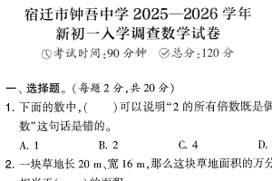 江苏省宿迁市钟吾初级中学2025—2026学年新七年级入学调查数学试卷（含答案）