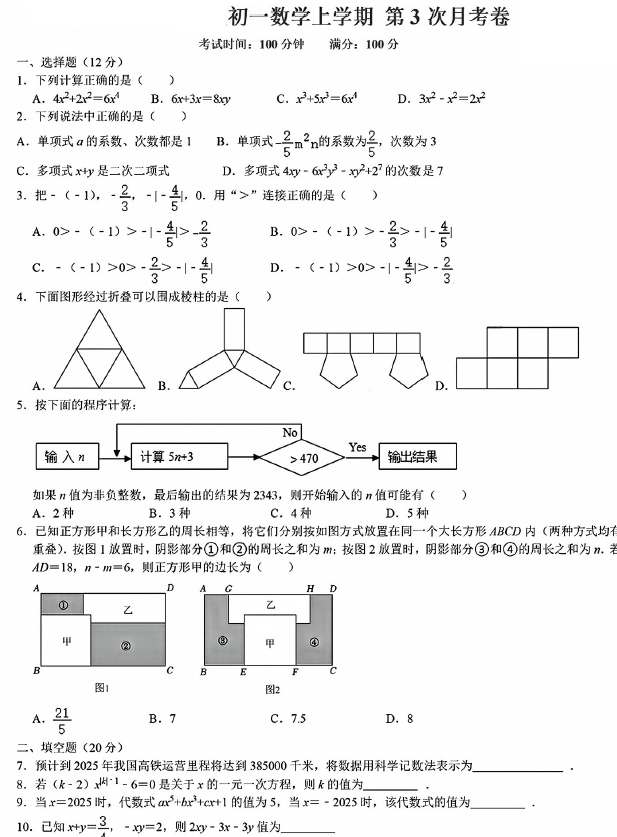 江苏省泰州市靖江市靖城南北联盟学校2025-2026学年上学期第3次月考七年级数学试题(无答案)