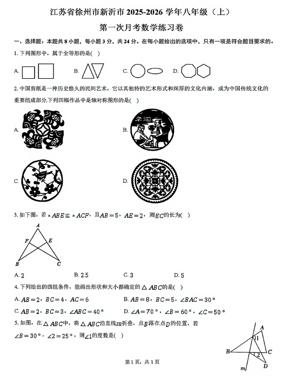 江苏省徐州市新沂市2025-2026学年八年级上学期第一次学情自测数学试卷(无答案)