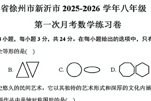 江苏省徐州市新沂市2025-2026学年八年级上学期第一次学情自测数学试卷（无答案）