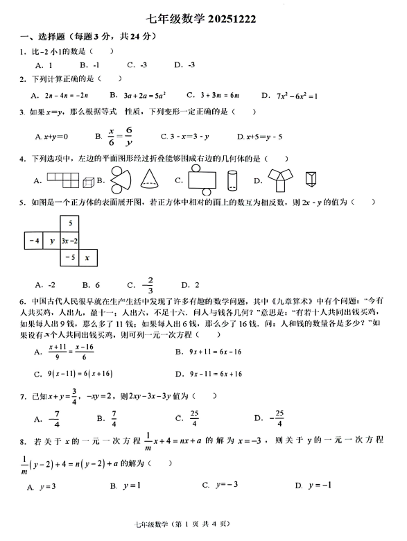 江苏省扬州市江都区2025-2026学年七年级上学期第二次学情自测数学试卷(含答案)