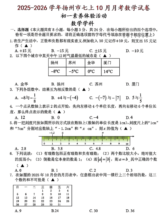 江苏省扬州市梅岭中学2025-2026学年七年级上学期数学月考试卷(含答案)