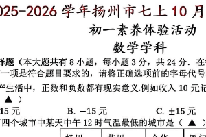 江苏省扬州市梅岭中学2025-2026学年七年级上学期数学月考试卷（含答案）