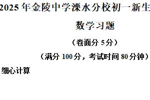 2025-2026学年江苏省南京市溧水区金中溧水分校初一入学考试数学试题（含解析）