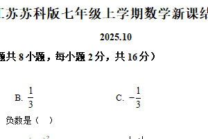 江苏省常州市金坛第五初级中学2025-2026学年七年级上学期10月月考数学试题（含解析）